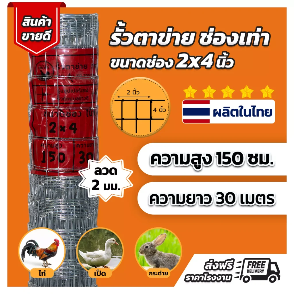 รั้วตาข่าย รุ่น ตาเสมอ 4x2 นิ้ว