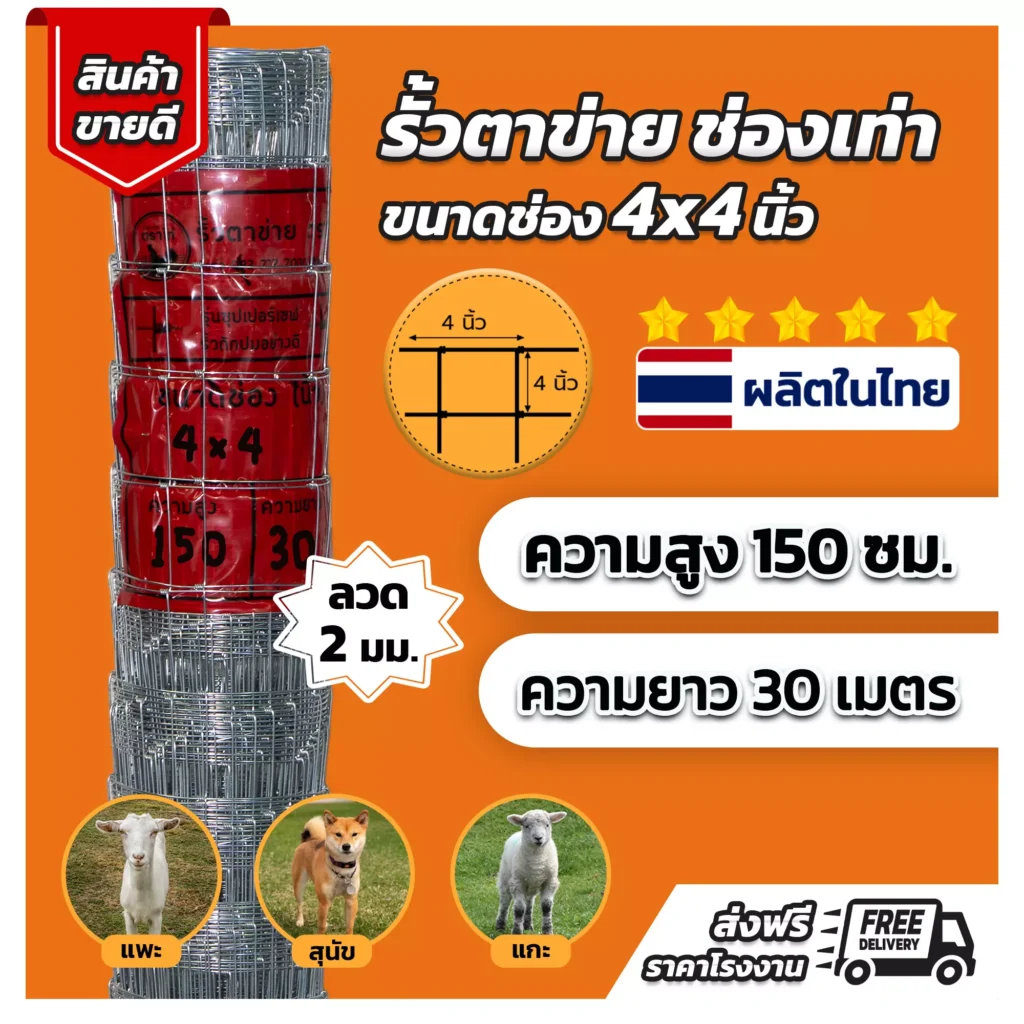 รั้วตาข่าย-รุ่น-ตาเสมอ-4x4-นิ้ว